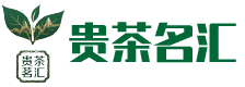 贵茶茗汇现货交易中心——贵州茶叶现货交易中心官网 | 贵茶茗汇现货交易中心